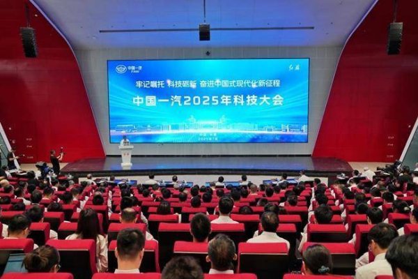5策略 牢记嘱托 科技砺新 中国一汽2025年科技大会召开