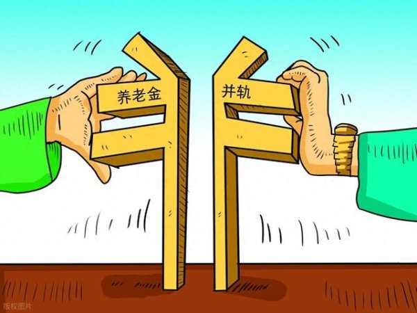 同翔网 为什么说十年过渡期结束后, 机关事业新退人员养老金不会降低