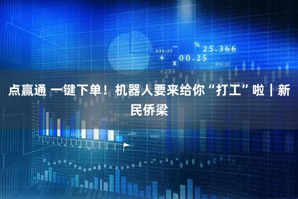 点赢通 一键下单！机器人要来给你“打工”啦｜新民侨梁